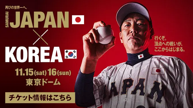 侍ジャパンが東京ドームで韓国と強化試合！チケット先行販売のお知らせ
