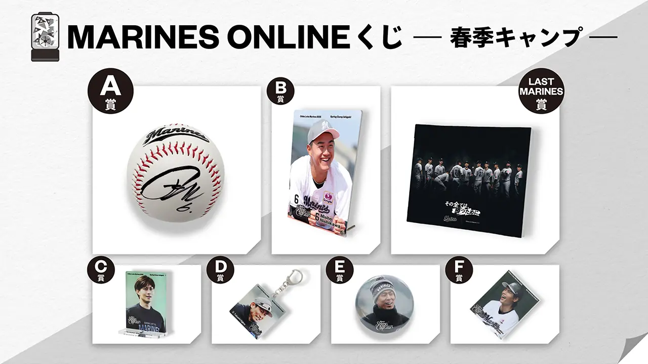 千葉ロッテマリーンズが新たなオンラインくじを販売開始！