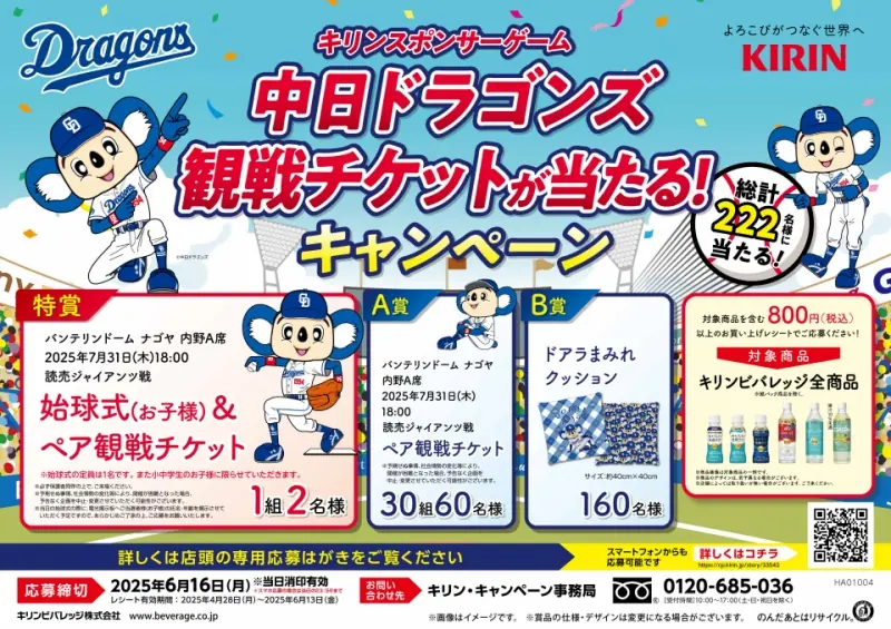 中日ドラゴンズを応援するチャンス!キリンビバレッジのキャンペーンがスタート!