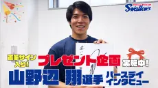 山野辺翔選手の誕生日を祝う特別動画とプレゼント企画