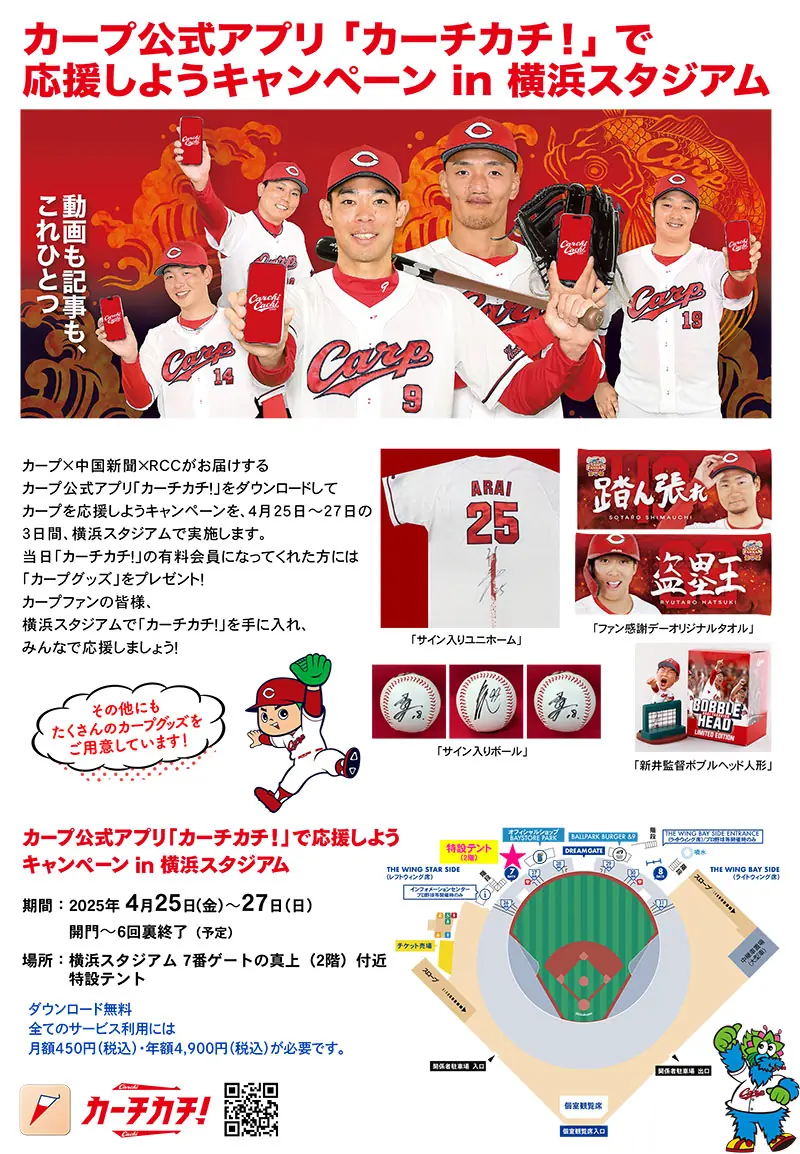 横浜でカープ公式アプリ「カーチカチ！」を使って応援しよう！