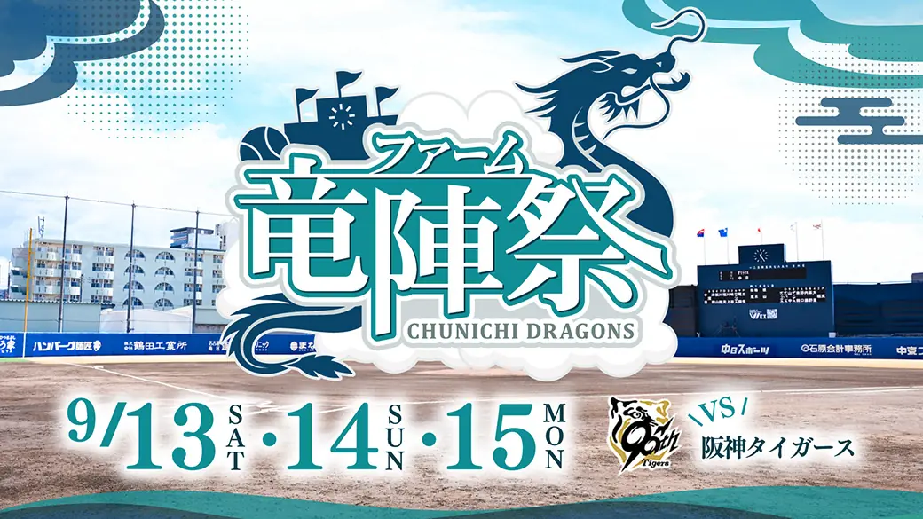 ファーム竜陣祭 ナゴヤ球場で9月13日〜15日 開催 阪神戦を彩るイベント