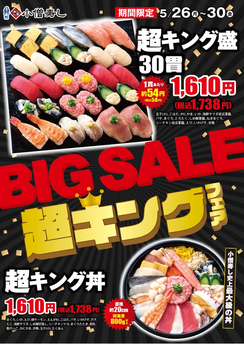 【小僧寿し】新商品『超キング』フェア開催のお知らせ!