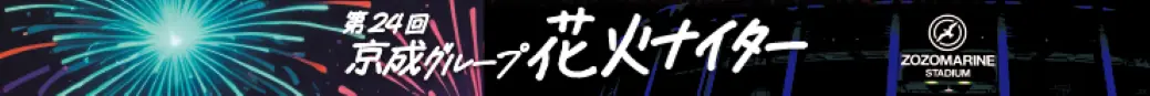 千葉ロッテマリーンズ「第24回京成グループ花火ナイター」の開催が決定！