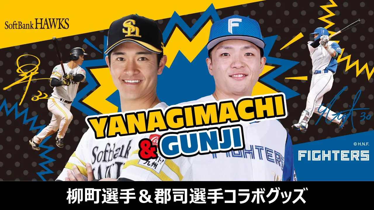 福岡ソフトバンクホークスが柳町選手と郡司選手のコラボグッズを販売!