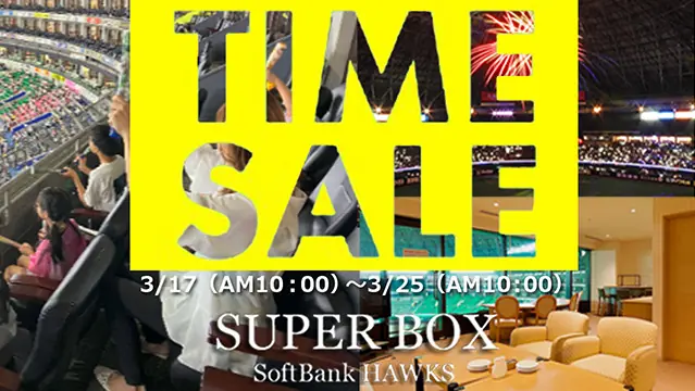 ホークスがスーパーボックスのタイムセールを開催！