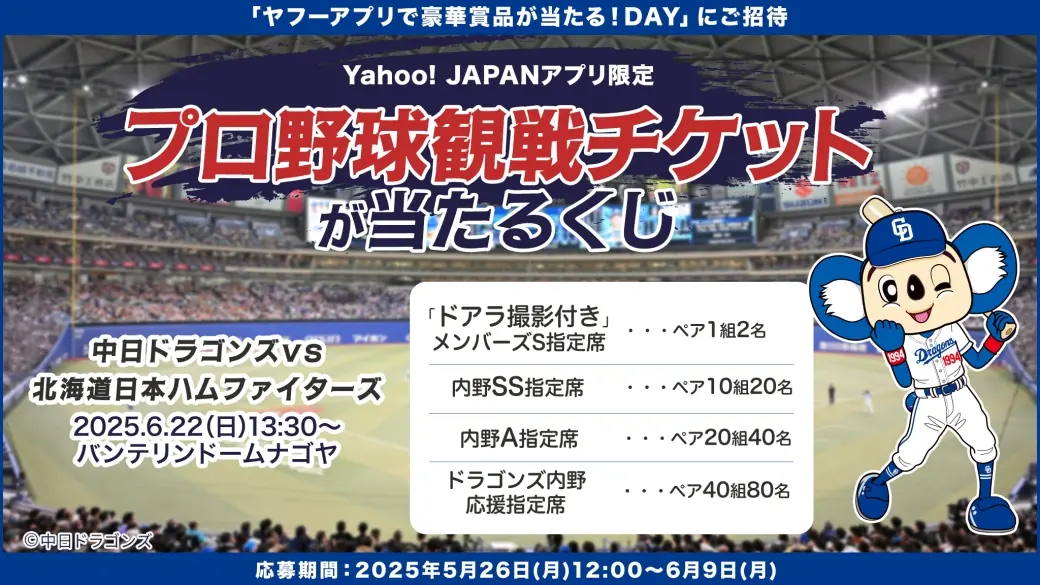 中日ドラゴンズが「ヤフーアプリで豪華賞品が当たる！DAY」を開催、観戦チケットが当たるキャンペーン実施中