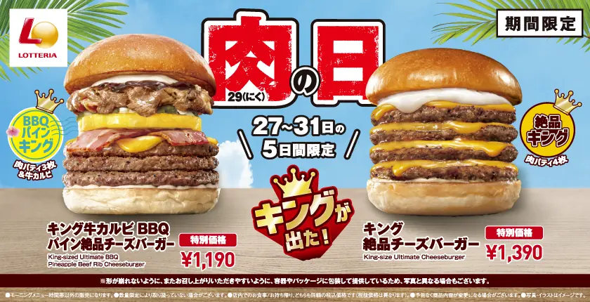 【ロッテリア】サマーキャンペーン展開!キングサイズのバーガーが登場!
