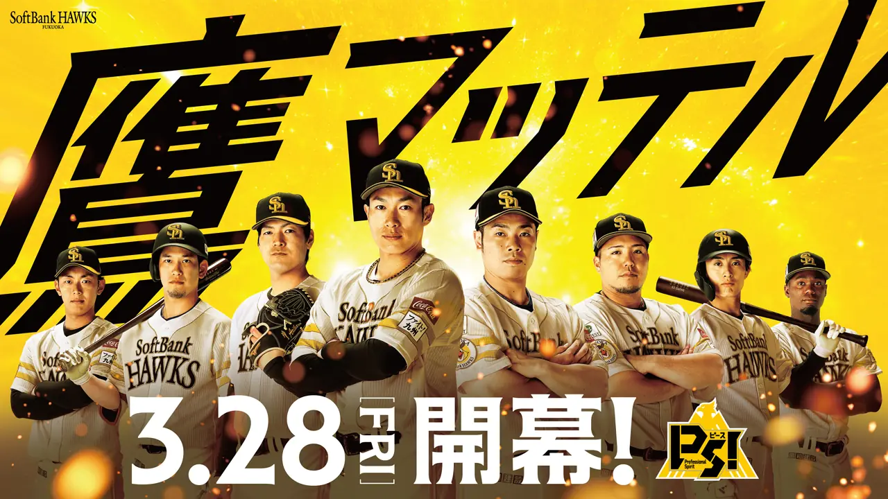 福岡ソフトバンクホークスの開幕イベント「鷹マッテル」がスタート！