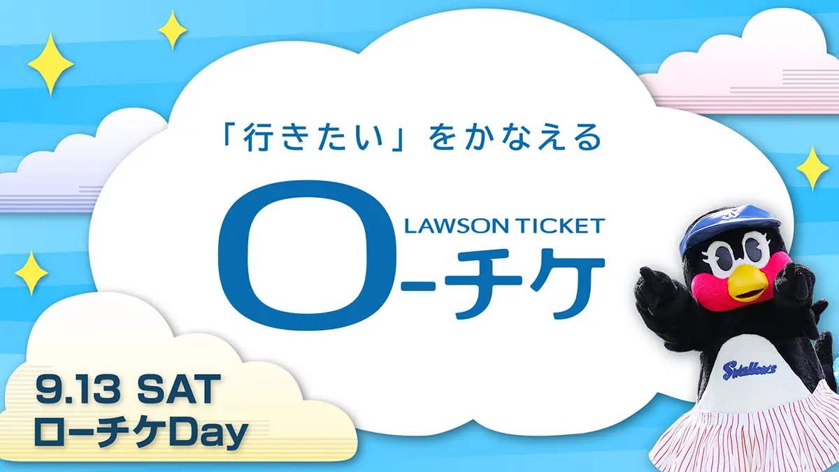 9月13日横浜DeNA戦でローチケDAY開催、始球式は岡田紗佳選手
