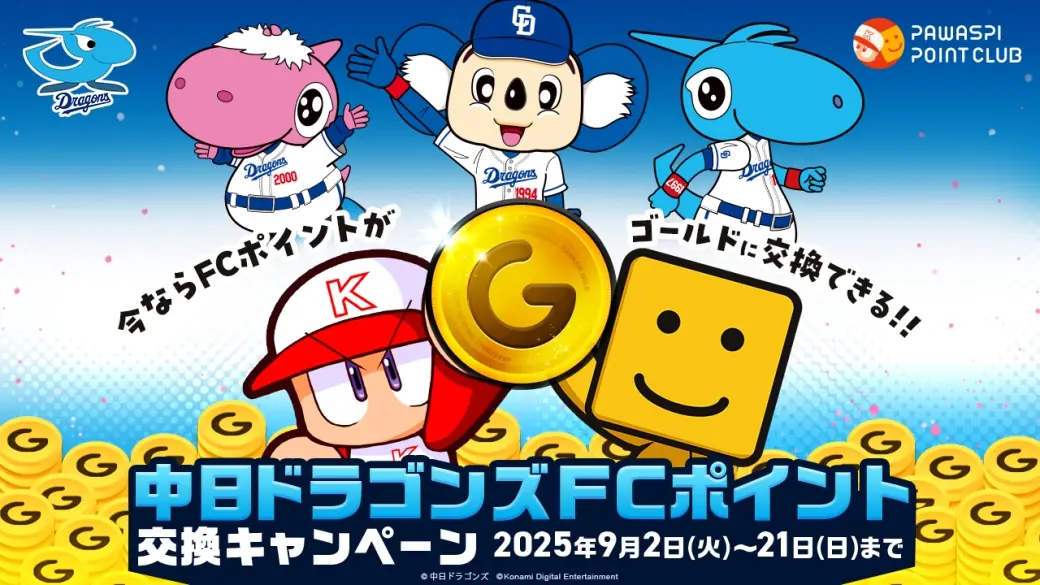 中日ドラゴンズ公式ファンクラブのポイント交換キャンペーン、9月2日から21日まで実施