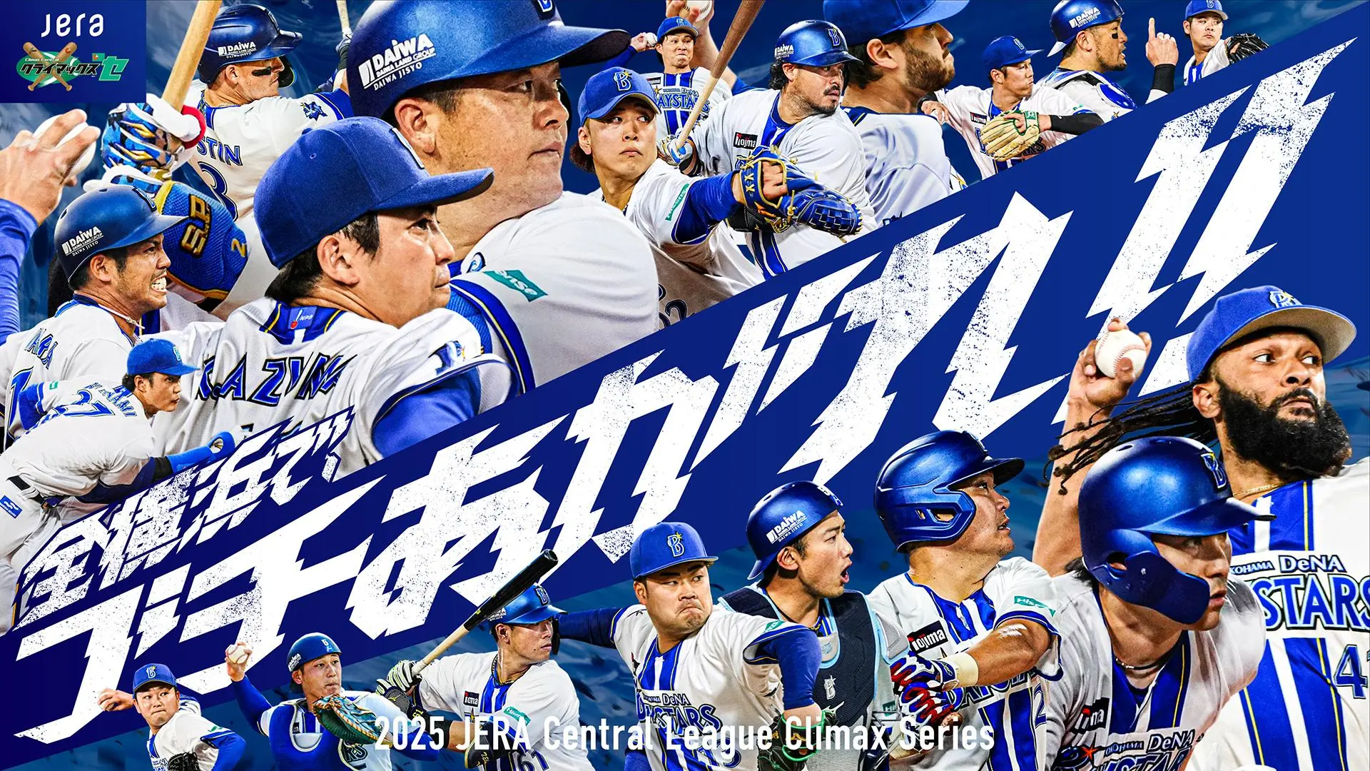 2025年JERAクライマックスシリーズ セ ファーストステージの放送・配信情報が発表