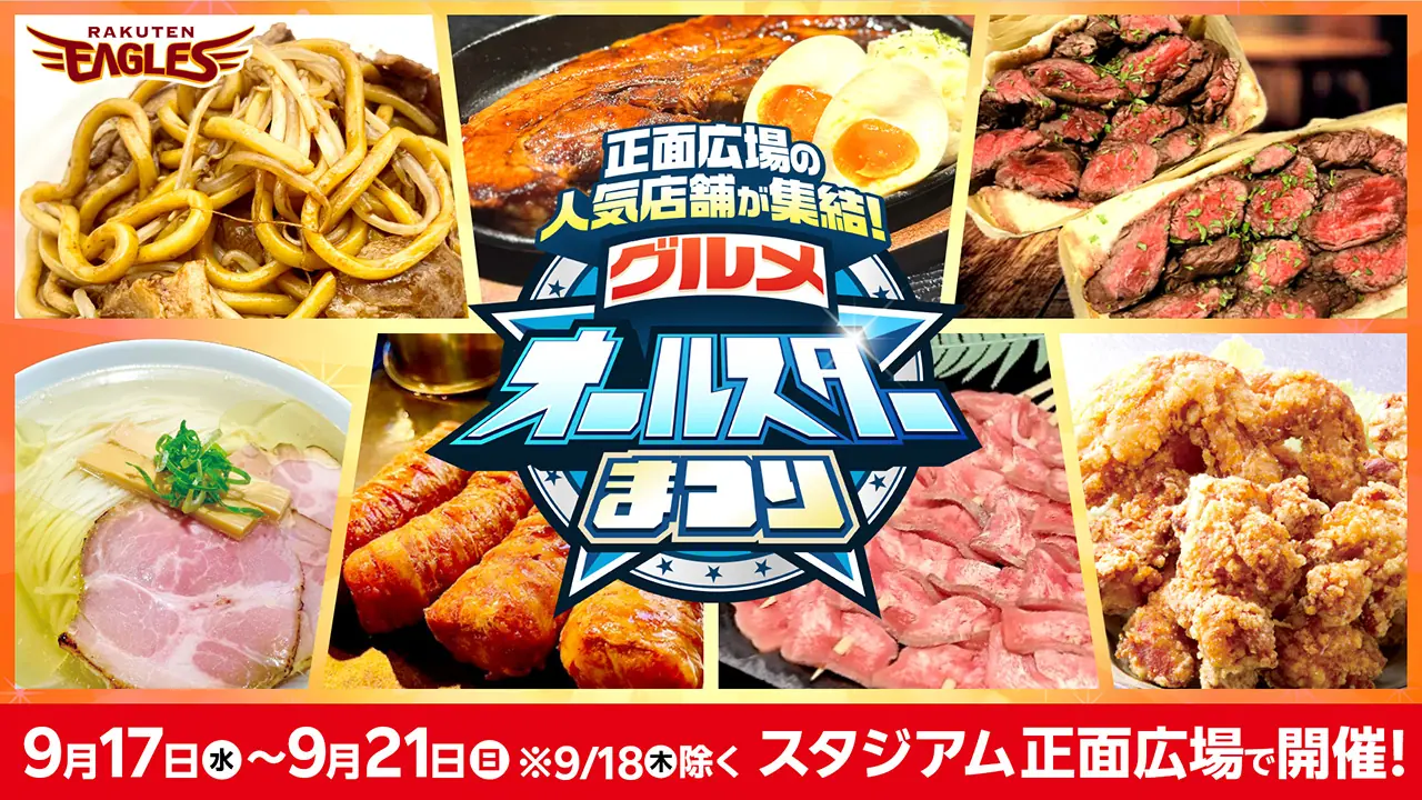 楽天ゴールデンイーグルス、来季へ向けた戦力構築と若手育成方針を発表