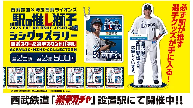 埼玉西武ライオンズの駅で推しのグッズが手に入るラリーがスタート！
