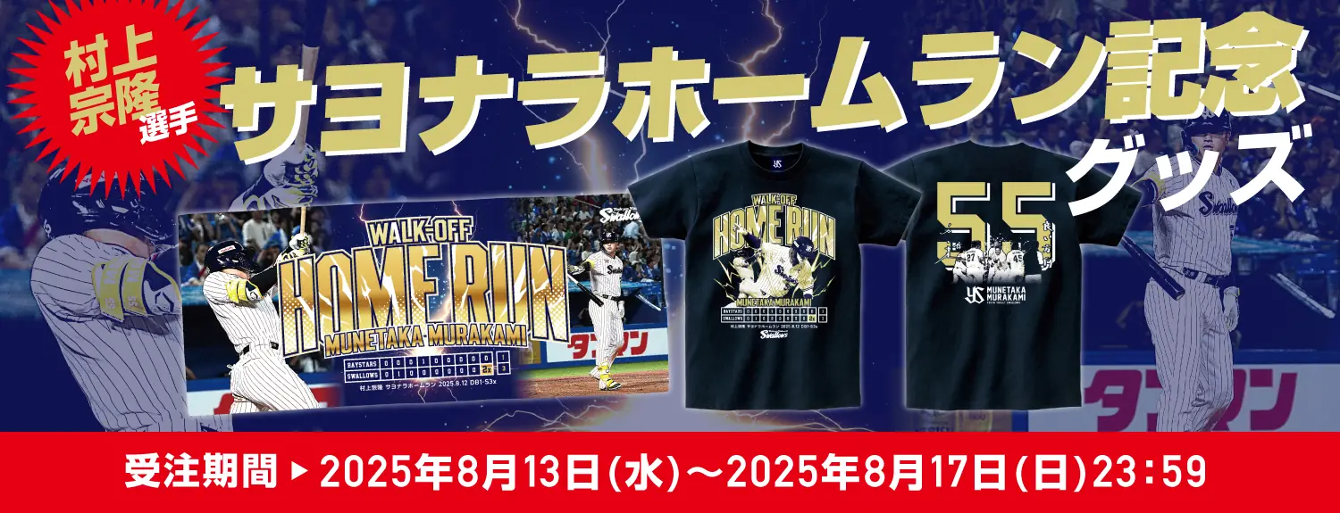 村上選手のサヨナラホームランを祝う特別グッズ販売開始