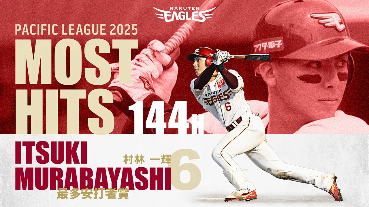 村林 一輝選手、最多安打者賞を初受賞　楽天イーグルスの2025年シーズンを締めくくる快挙