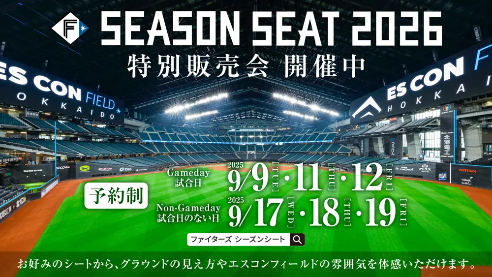 SEASON SEAT 2026特別販売会、好評につき期間延長を発表