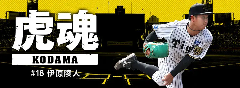 阪神タイガースの即戦力期待を背負う伊原陵人選手の挑戦