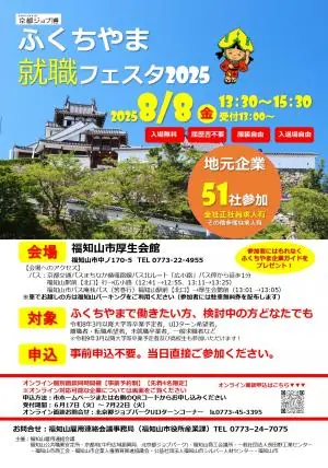 福知山で開催される合同就職説明会「ふくちやま就職フェスタ2025」