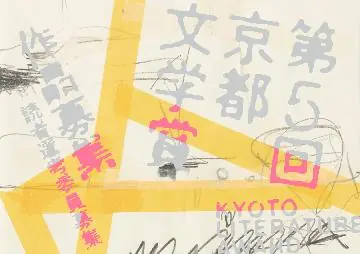 第5回京都文学賞の作品が選考を通過しました
