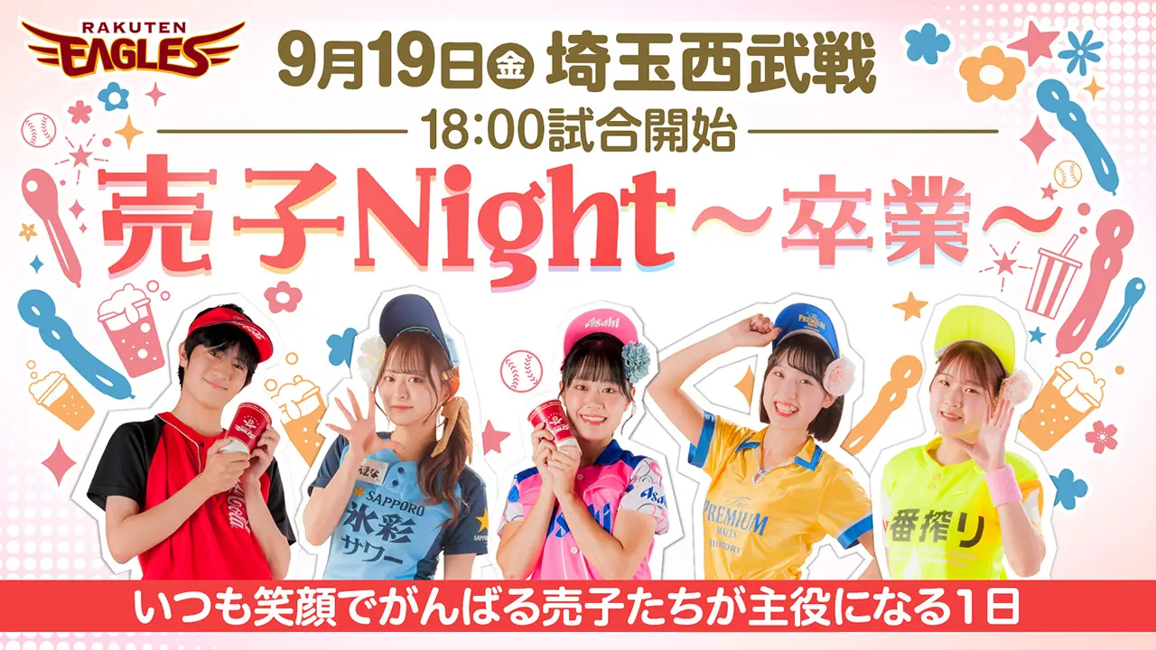 売子Night～卒業～を9月19日埼玉西武戦で開催する東北楽天ゴールデンイーグルス
