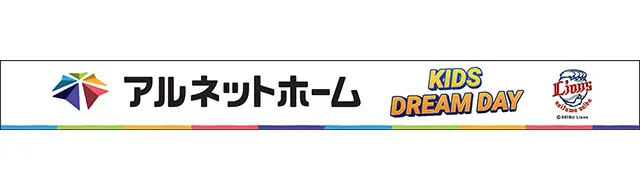 5月5日（月・祝）は埼玉西武ライオンズ『アルネットホームキッズドリームDAY』開催！