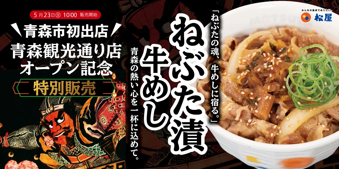 【松屋フーズ】青森市に初の複合店オープン でワンコインメニューも登場