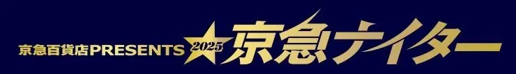 京急百貨店が主催する2025年横浜DeNAベイスターズナイターが開催決定！