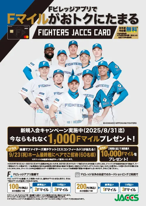 ファイターズJACCSカードの新しいサマーキャンペーンがスタート！