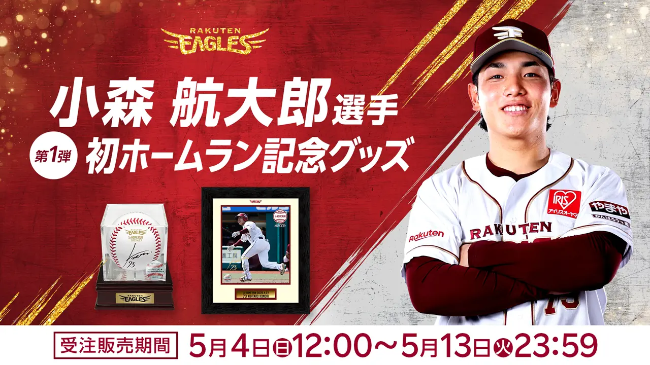 小森航大郎選手の初ホームランを記念したグッズが発売決定！