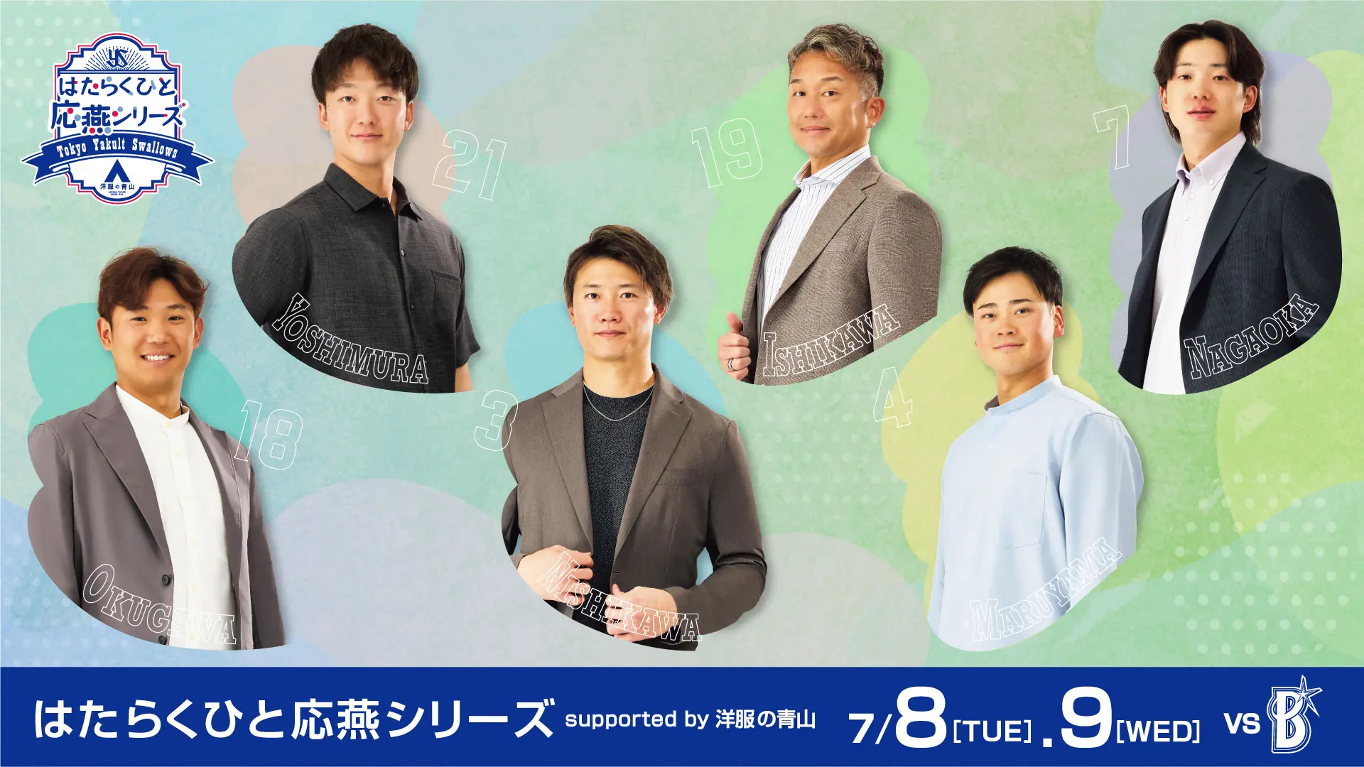 東京ヤクルトスワローズの特別イベント「はたらくひと応燕シリーズ」のお知らせ