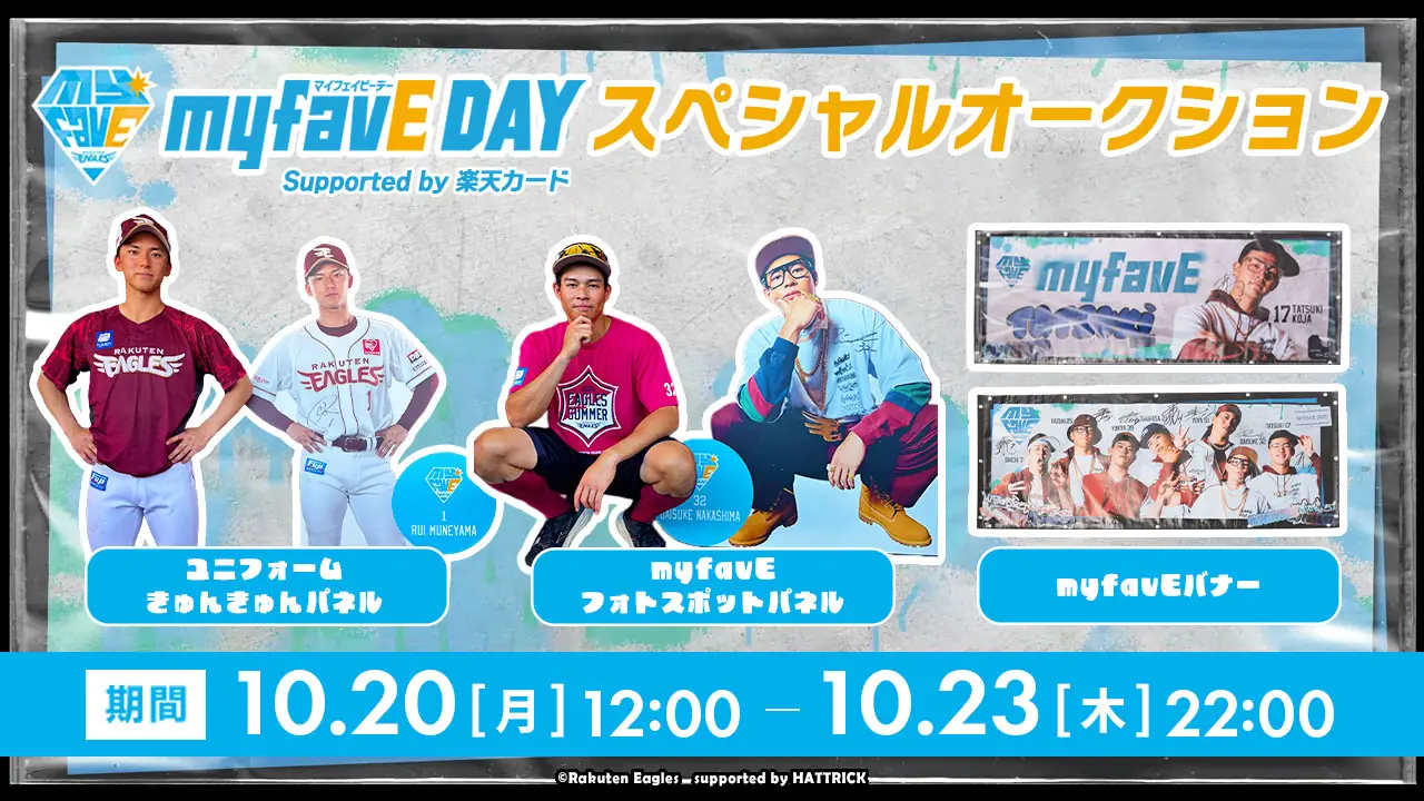 楽天カード協賛のmyfavE DAYスペシャルオークション 開催概要と出品内容を公表