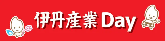 オリックス・バファローズ開幕戦「伊丹産業Day」が開催！