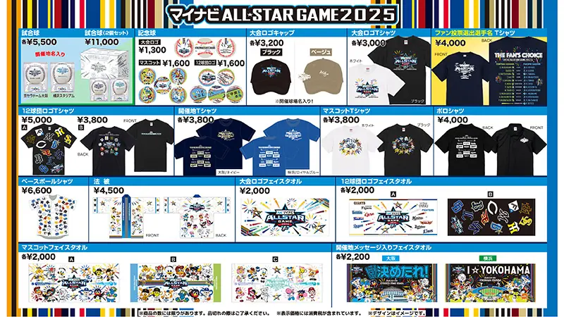 京セラドームで「マイナビオールスターゲーム2025」の限定グッズを販売！