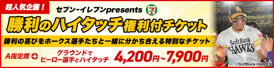 福岡ソフトバンクホークス「勝利のハイタッチ権利付チケット」販売開始