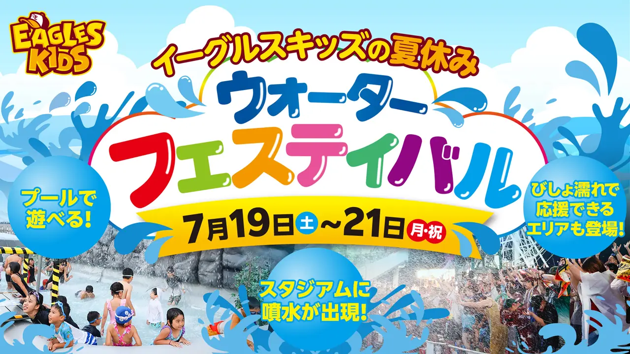 楽天イーグルス、夏休みイベント「イーグルスキッズの夏休み～ウォーターフェスティバル～」を開催！