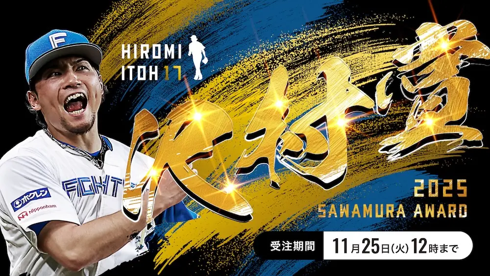 伊藤大海投手の沢村栄治賞受賞記念グッズ 受注開始のお知らせ