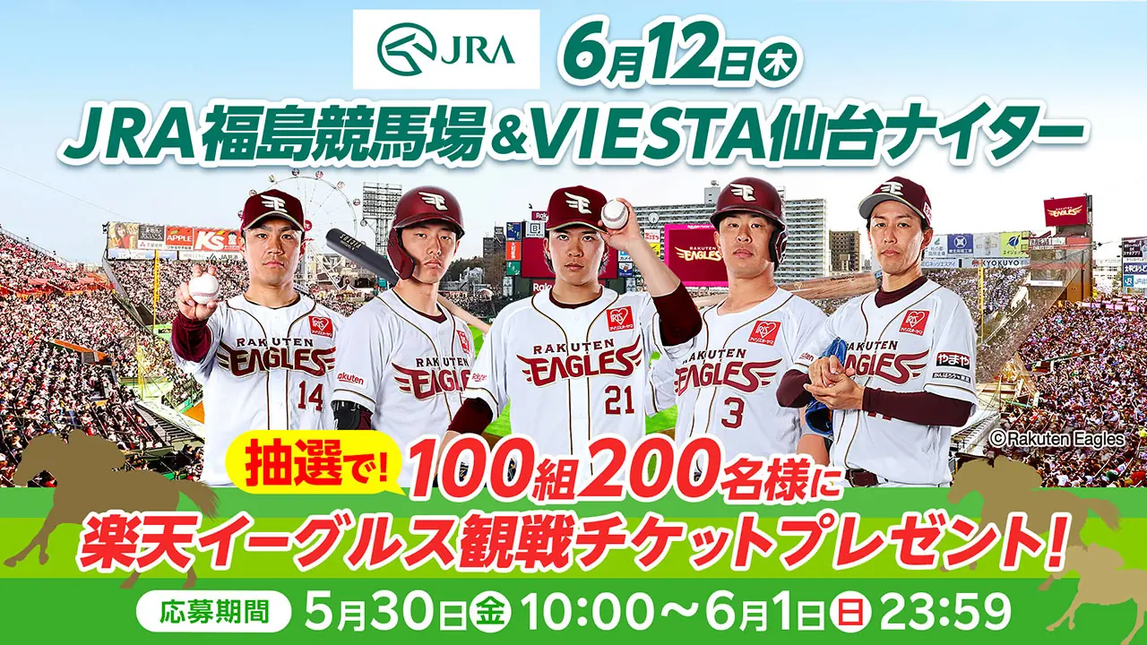 東北楽天ゴールデンイーグルス、福島競馬と仙台ナイターのチケットプレゼントを実施!