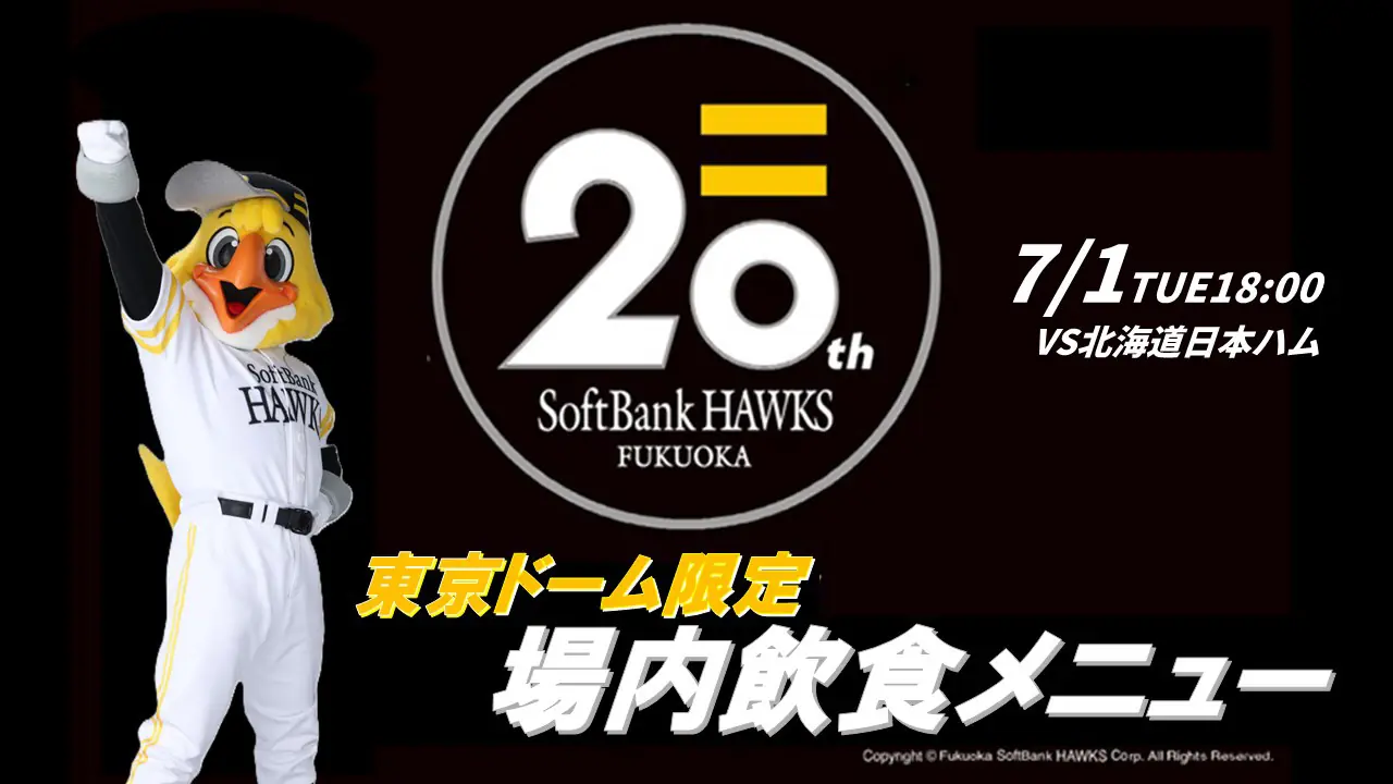 ソフトバンクホークス20周年記念デーで特別グルメが登場！
