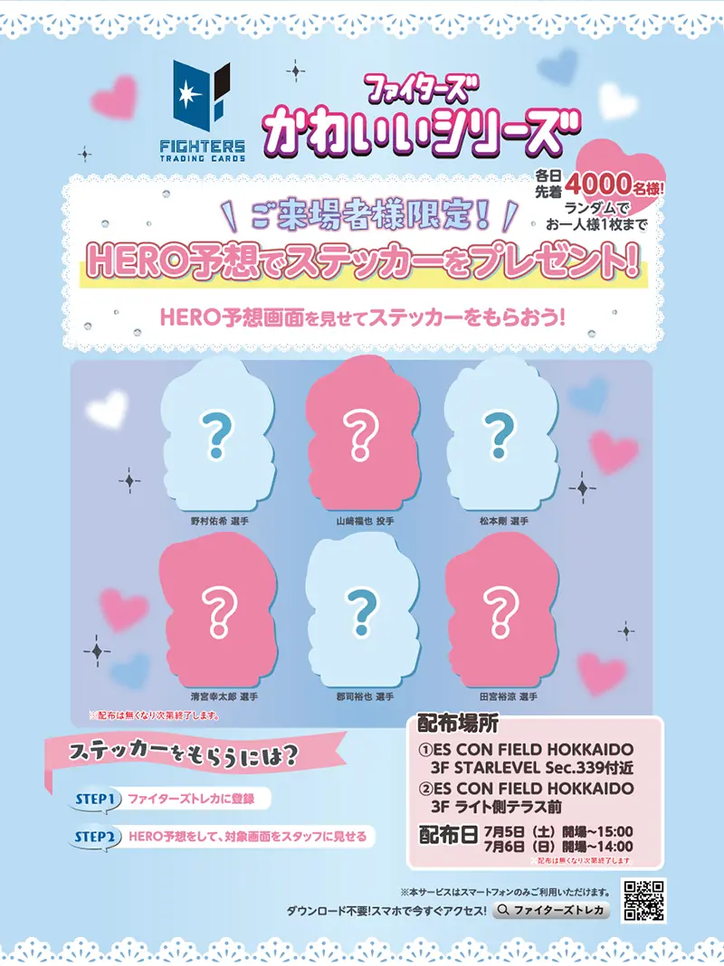 ファイターズのかわいいトレカを手に入れよう！キャンペーンが開催中