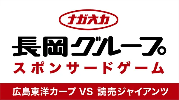 5月14日の巨人戦に長岡グループが協賛！多彩なイベントが目白押し