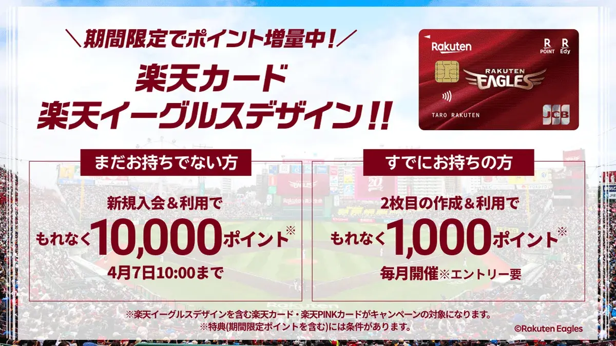 楽天カード新規入会で大増量中！楽天イーグルスデザインでもれなくポイントゲット！