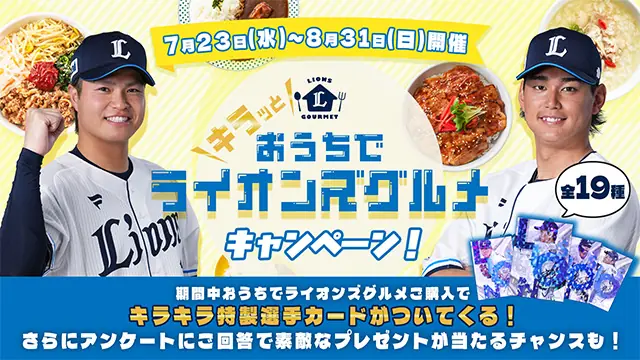 埼玉西武ライオンズが夏の特別キャンペーンを開催！おうちでグルメを楽しもう