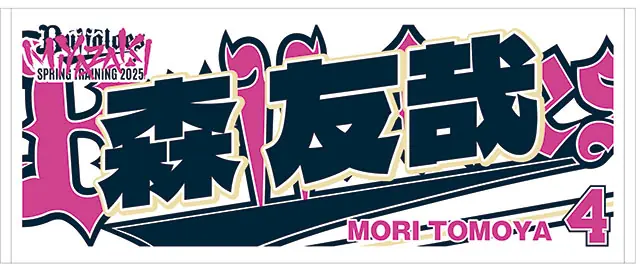 オリックス・バファローズ 2025年春季キャンプのグッズが発表！