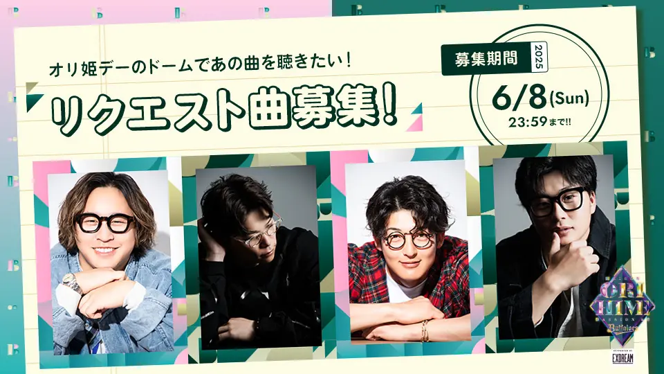 オリ姫デーで聴きたい曲をリクエスト！オリックス・バファローズの新企画