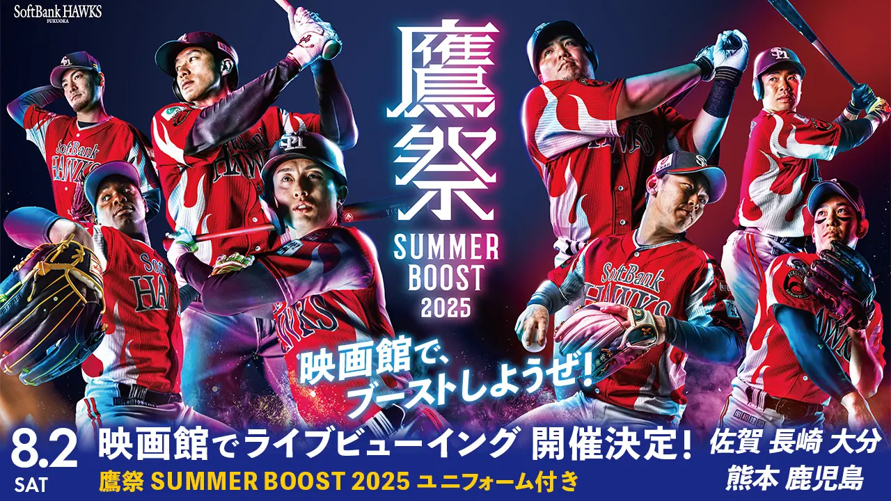 ソフトバンクホークス、「鷹祭 SUMMER BOOST 2025」ライブビューイングを映画館で開催!
