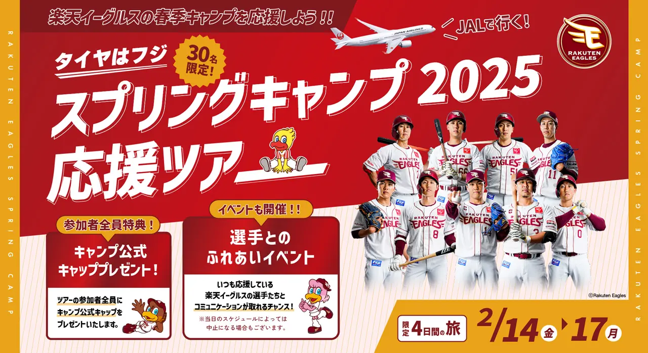 楽天イーグルスのスプリングキャンプ応援ツアーが仙台空港発着で開催