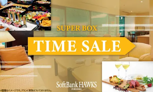 福岡ソフトバンクホークス、特別スーパーボックス観戦プラン販売決定！