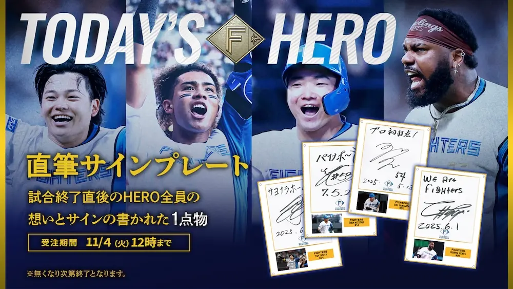 ファイターズ、2025年シーズンの直筆サインプレートとToday’s HEROグッズを再受注販売へ