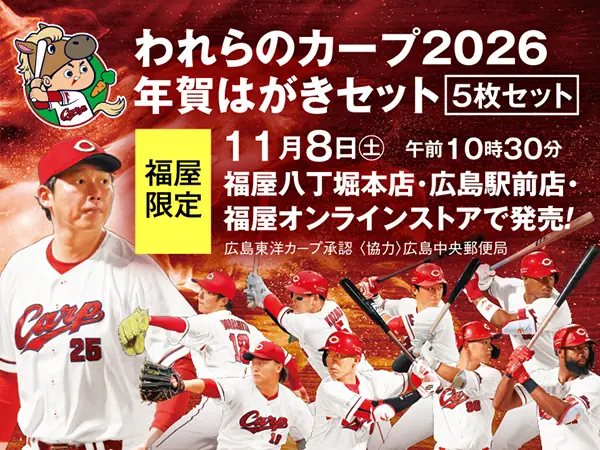 広島カープの限定年賀はがきセット、福屋で発売開始—2026年デザイン